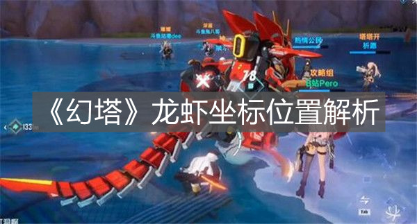 《幻塔》龍蝦坐標位置解析