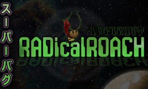 勇猛蟑螂：無限