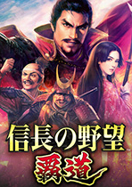 信長之野望：霸道