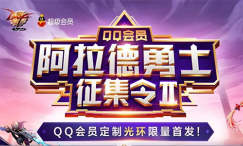 《DNF》QQ會員阿拉德勇士征集令第二期