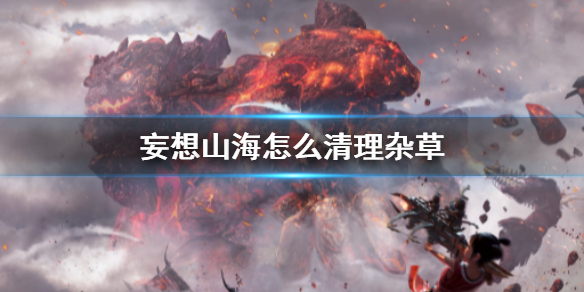 《妄想山?！非謇黼s草攻略