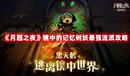 《月圓之夜》鏡中的記憶樹妖最強流派攻略