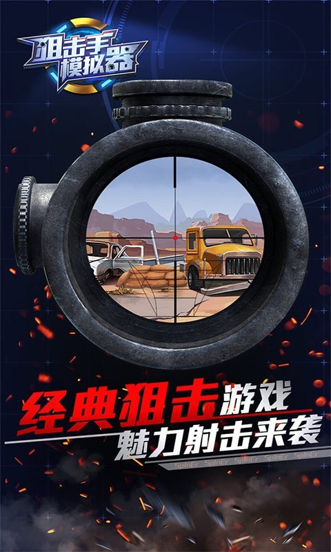 狙擊手模擬器