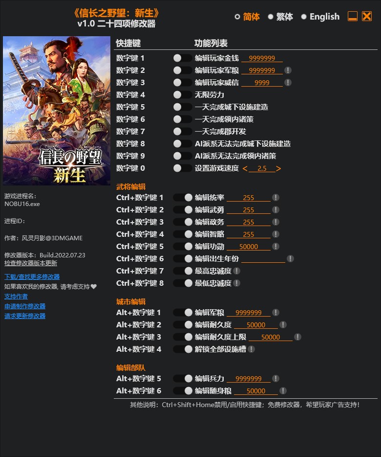 《信長之野望：新生》v1.0二十四項修改器風靈月影版