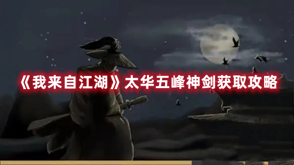 《我來自江湖》太華五峰神劍獲取攻略