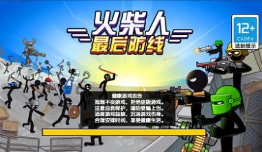 火柴人最后防線無(wú)限金幣版