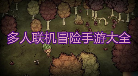 多人聯機冒險手游大全