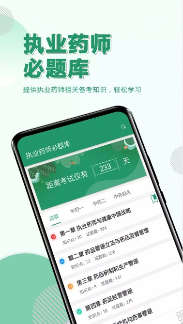 執業藥師必題庫