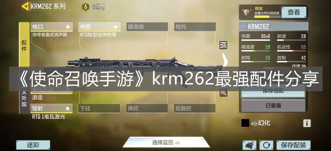 《使命召喚手游》krm262最強配件分享