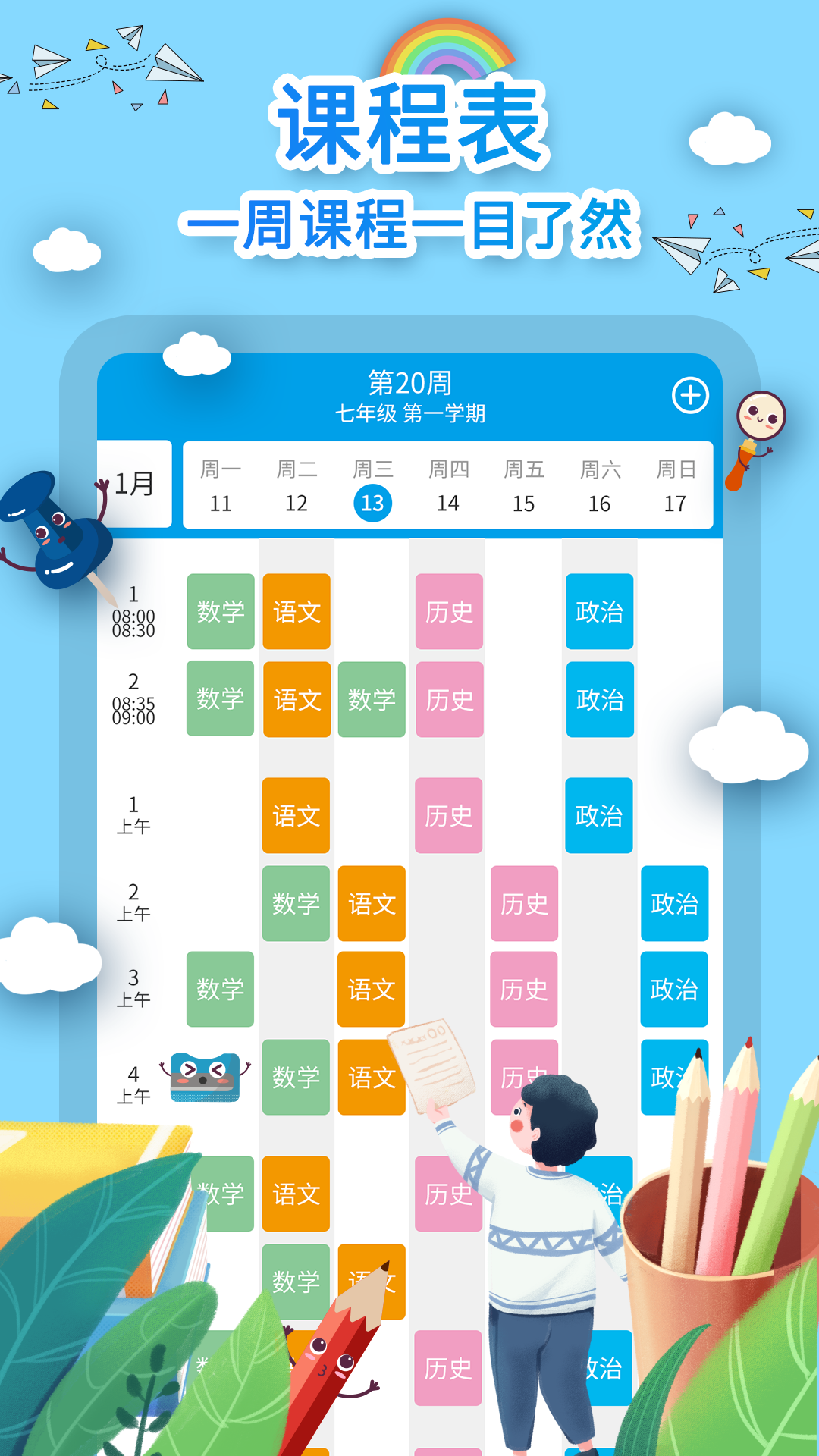 課程表制作