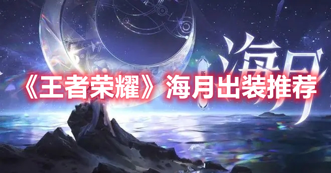 《王者榮耀》海月出裝推薦
