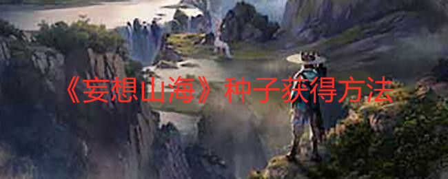 《妄想山?！贩N子獲得方法