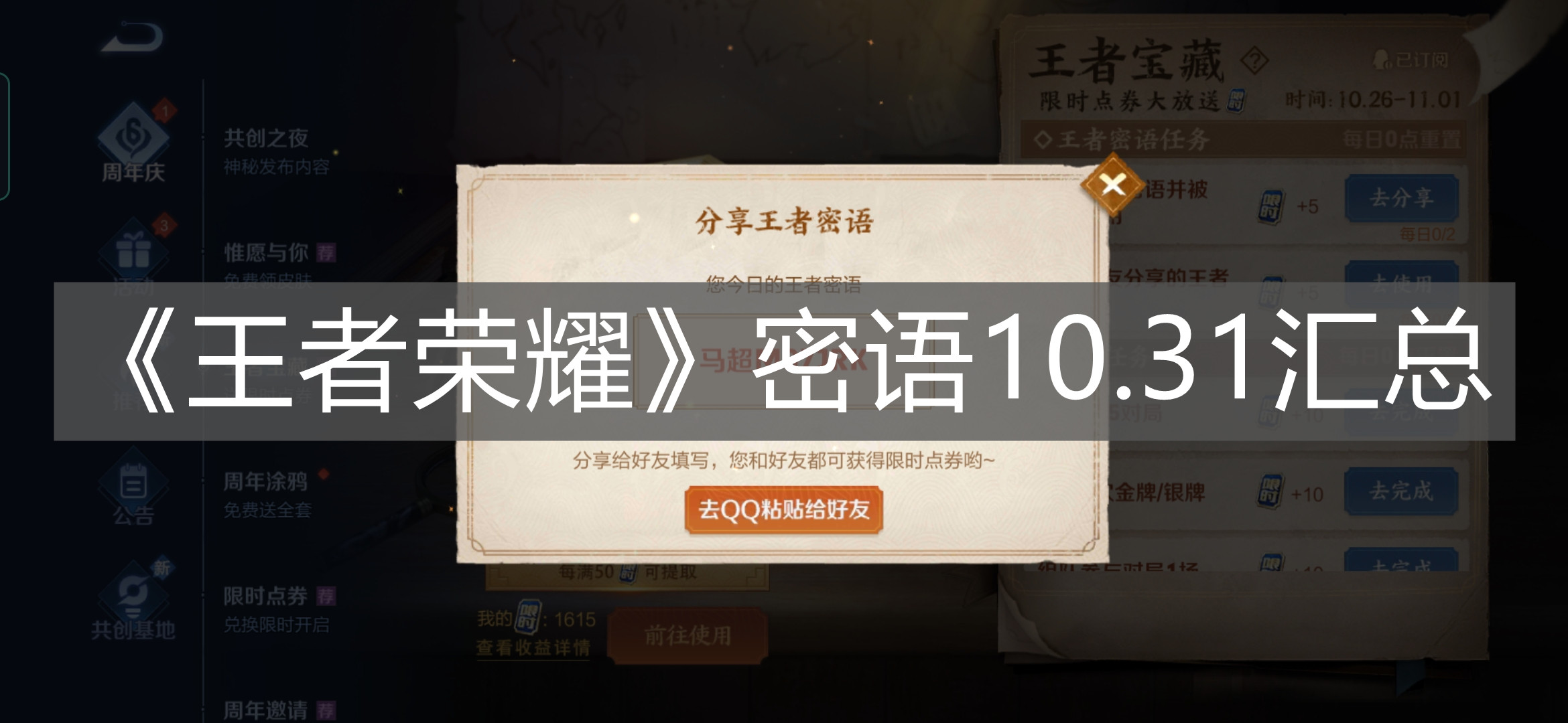 《王者榮耀》密語10.31匯總
