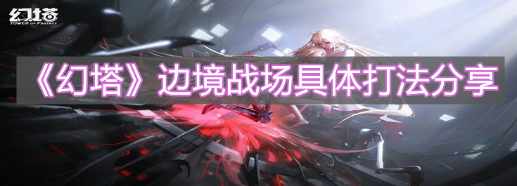 《幻塔》邊境戰場具體打法分享