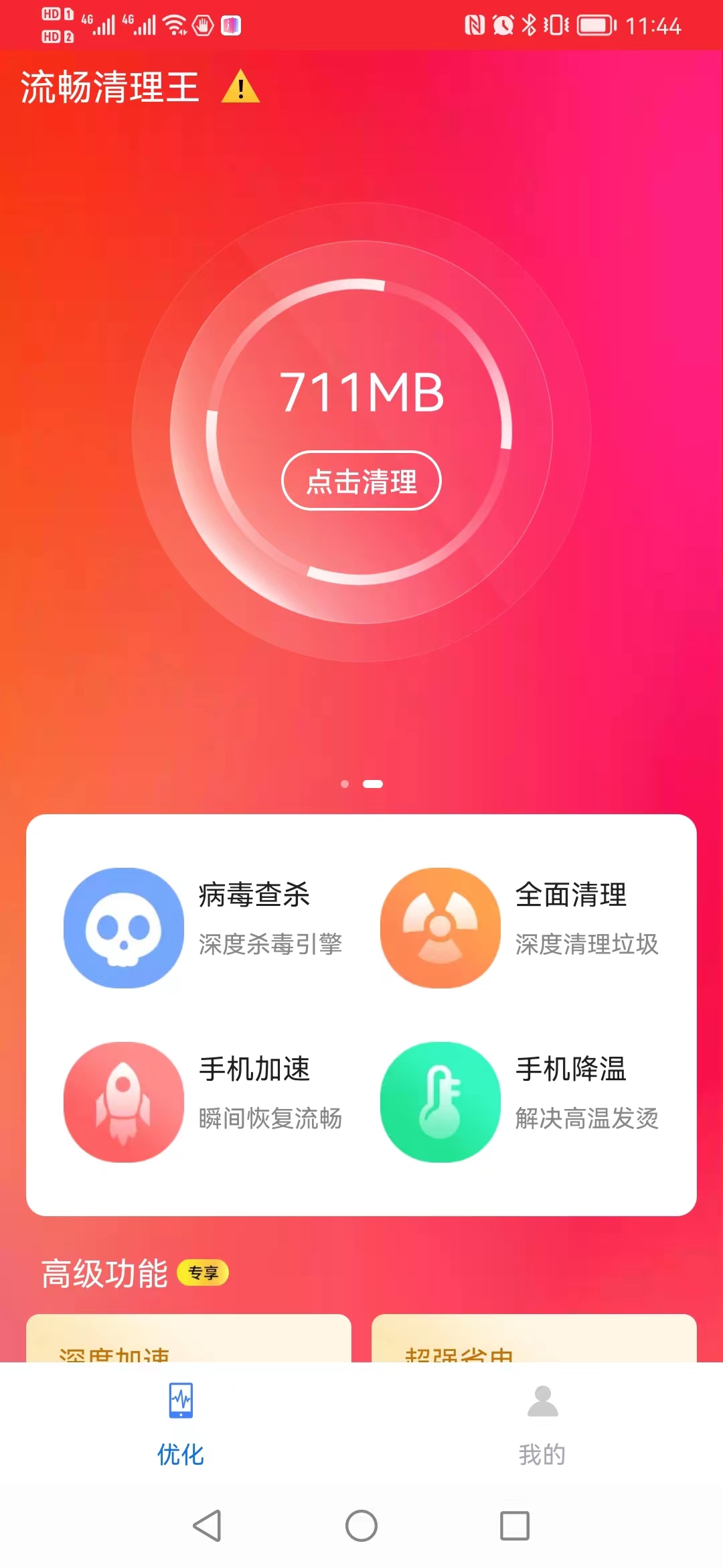 流暢清理王