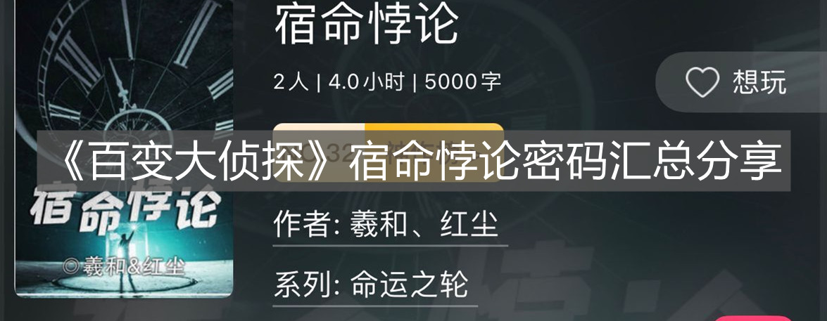 《百變大偵探》宿命悖論密碼匯總分享