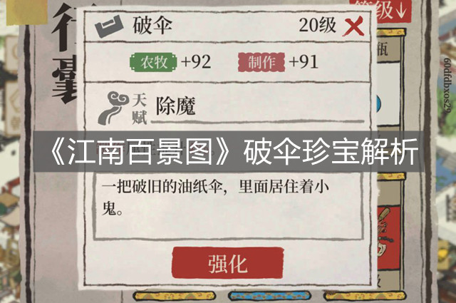 《江南百景圖》破傘珍寶解析