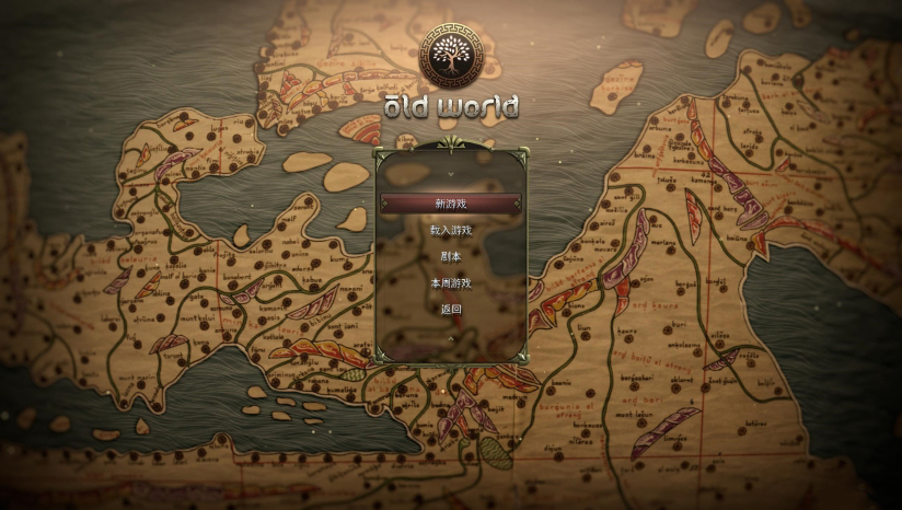 《舊世界》漢化補丁v1.3