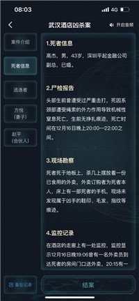 犯罪大師武漢酒店兇殺案