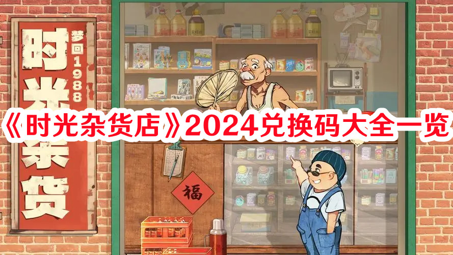 《時光雜貨店》2024兌換碼大全一覽