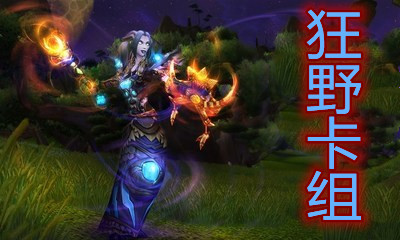 《爐石傳說》暗月馬戲團狂野T1奧秘法卡組推薦