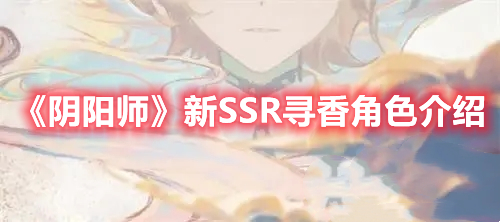 《陰陽師》新SSR尋香角色介紹