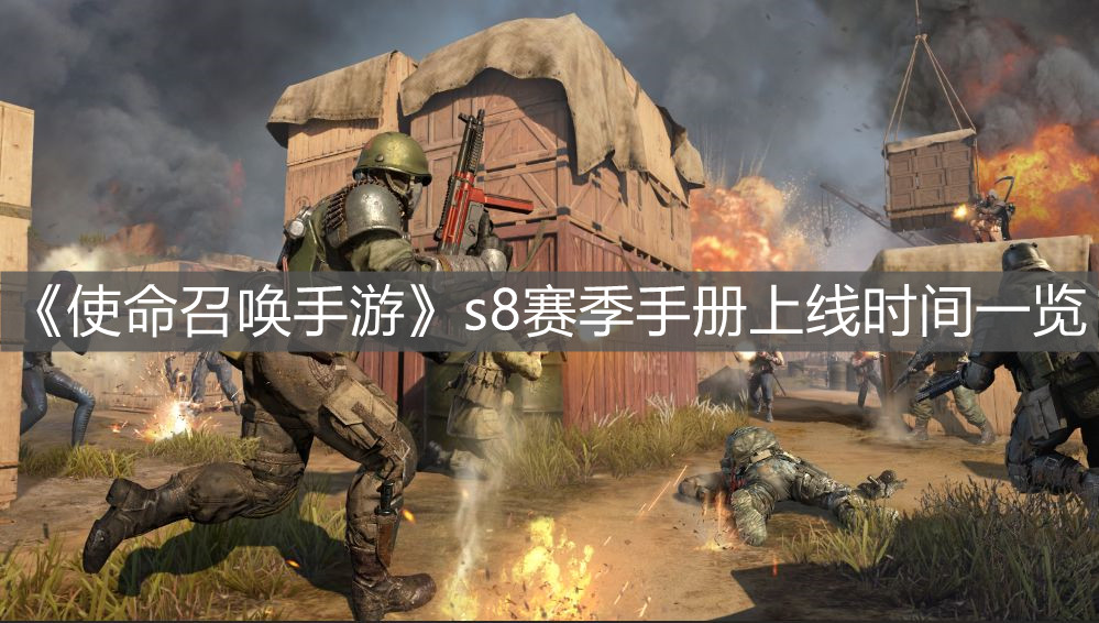 《使命召喚手游》s8賽季手冊上線時間一覽