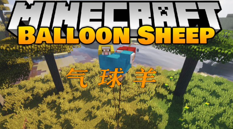 《我的世界》氣球羊BalloonSheepMod