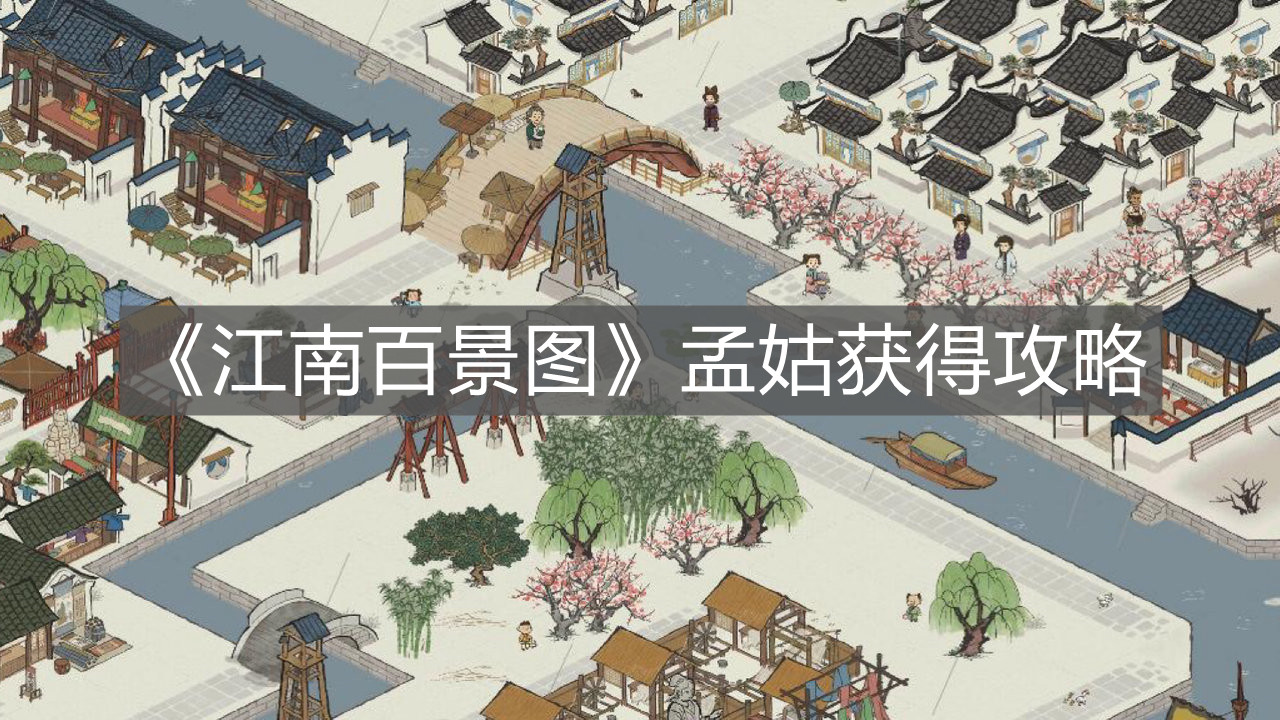 《江南百景圖》孟姑獲得攻略