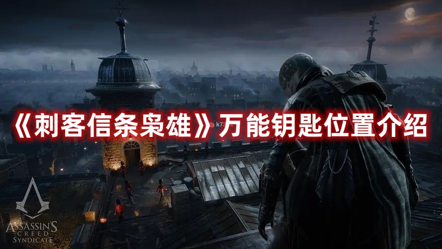 《刺客信條梟雄》萬能鑰匙位置介紹