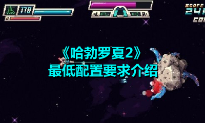 《哈勃羅夏2》最低配置要求介紹