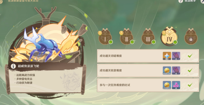 《原神》斗蟲大試合第四關(guān)攻略