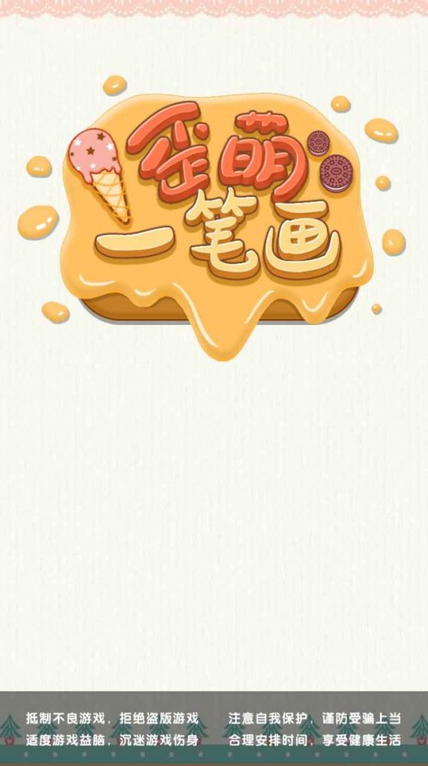 歪萌一筆畫