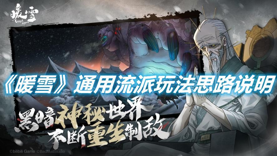 《暖雪》通用流派玩法思路說明