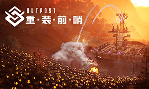 重裝前哨