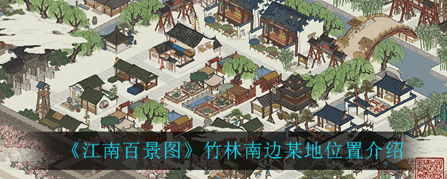 《江南百景圖》竹林南邊某地具體位置