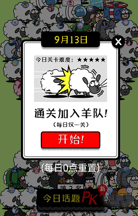 《羊了個羊》加入羊群方法