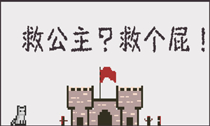 救公主？救個屁！