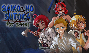 逃離病嬌女孩：四季