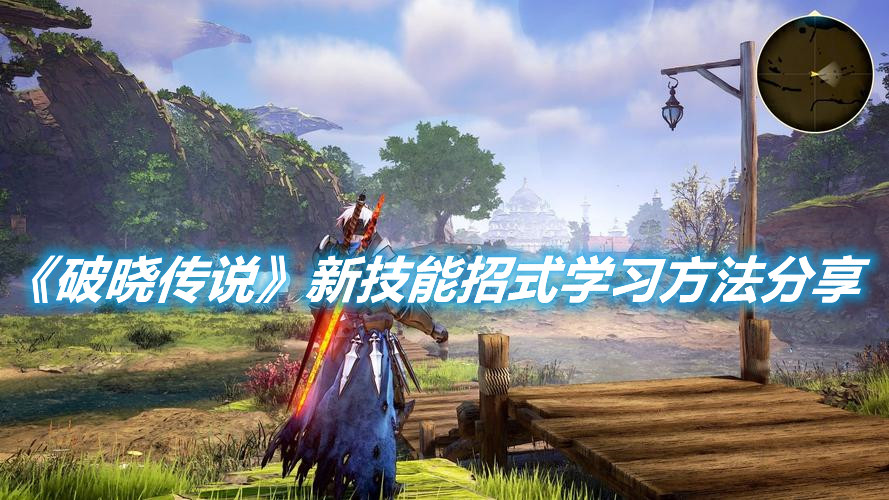 《破曉傳說(shuō)》新技能招式學(xué)習(xí)方法分享