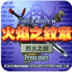 火焰紋章烈火之劍