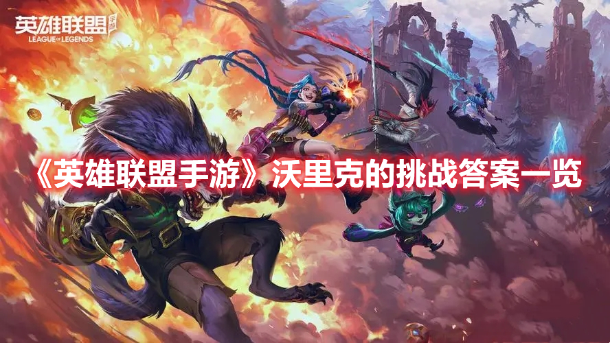《英雄聯(lián)盟手游》沃里克的挑戰(zhàn)答案一覽