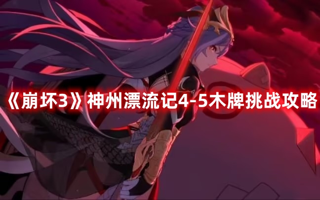 《崩壞3》神州漂流記4-5木牌挑戰攻略