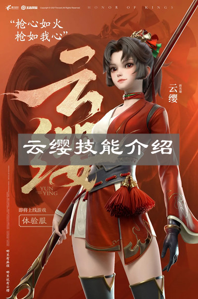 《王者榮耀》云纓技能介紹
