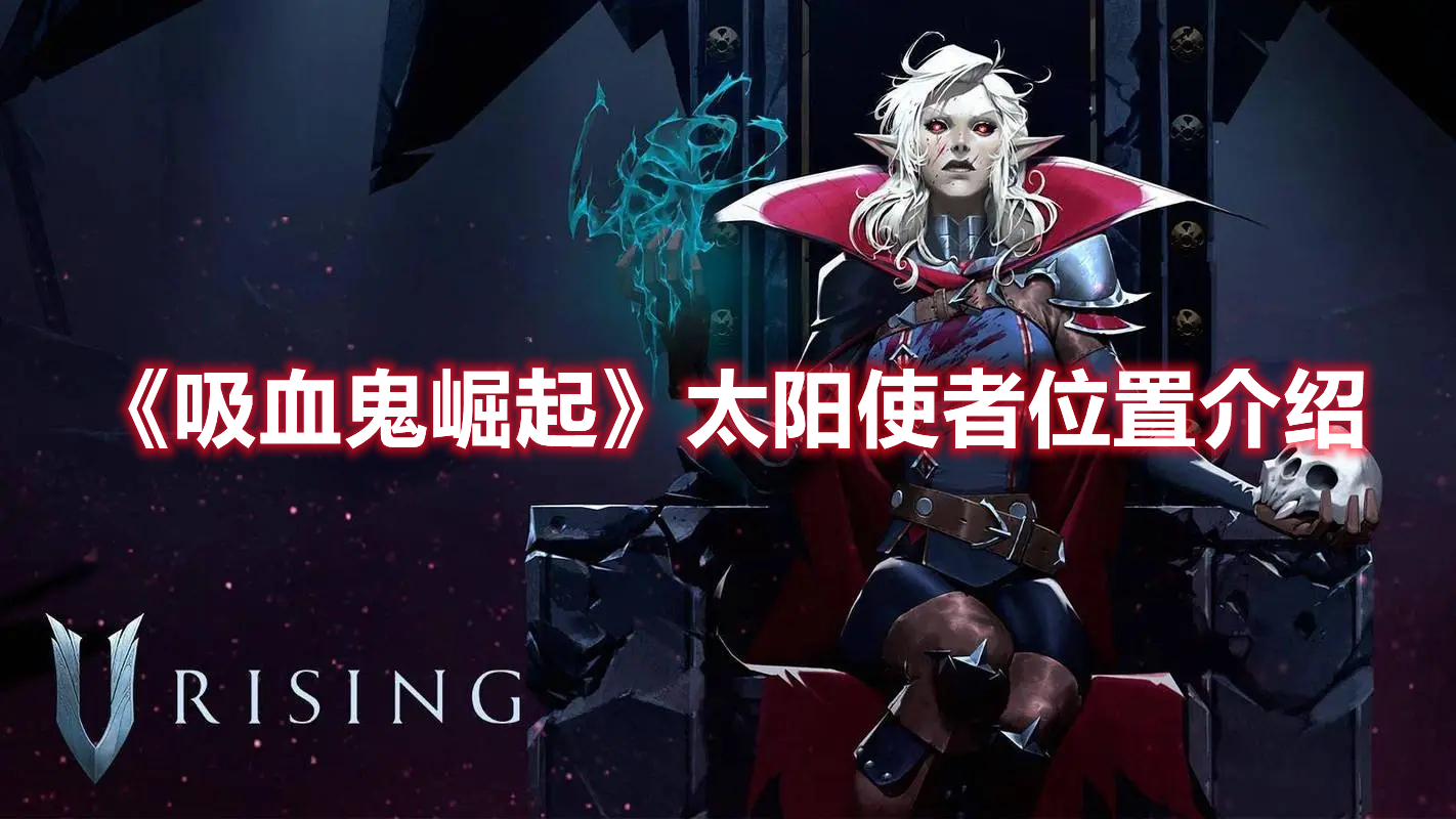 《吸血鬼崛起》太陽使者位置介紹