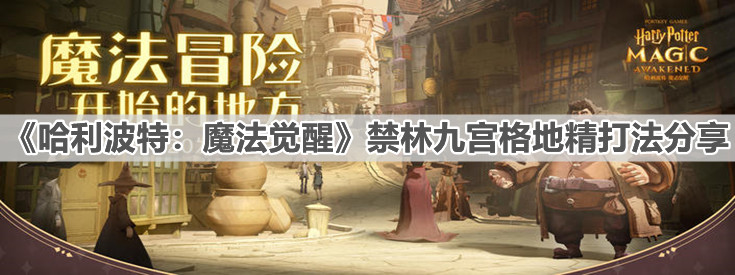 《哈利波特：魔法覺醒》禁林九宮格地精打法分享