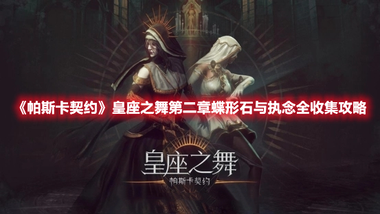 《帕斯卡契約》皇座之舞第二章蝶形石與執念全收集攻略