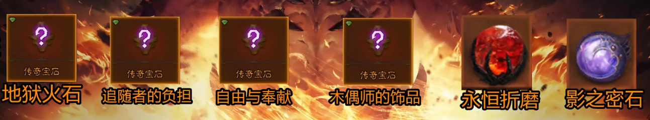 《暗黑破壞神不朽》傳奇寶石共鳴方式介紹