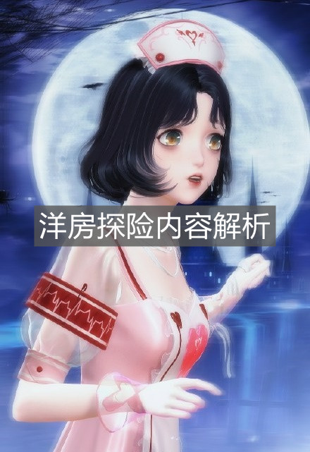 《閃耀暖暖》洋房探險內容解析