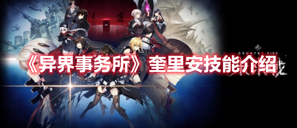 《異界事務所》奎里安技能介紹